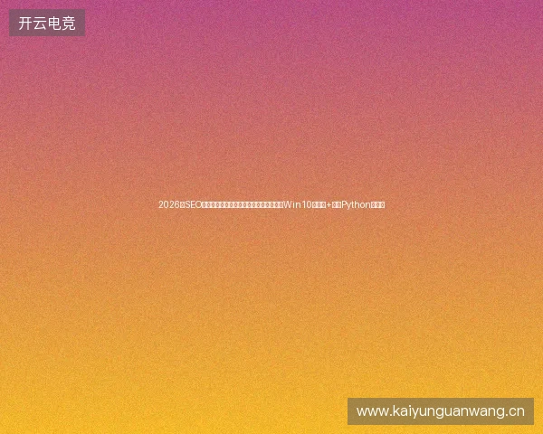 2026年SEO绩效考核标准失效？博客百度收录为零？Win10浏览器+莫烦Python破解！