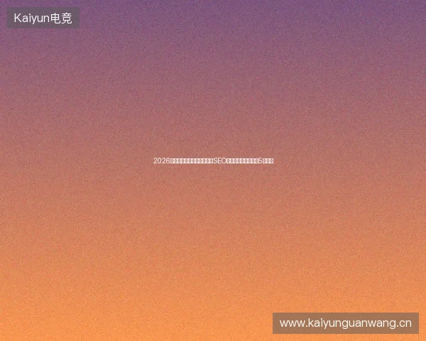 2026数字盘点：蜘蛛池天天开？SEO流程与百度快速收录5大避坑