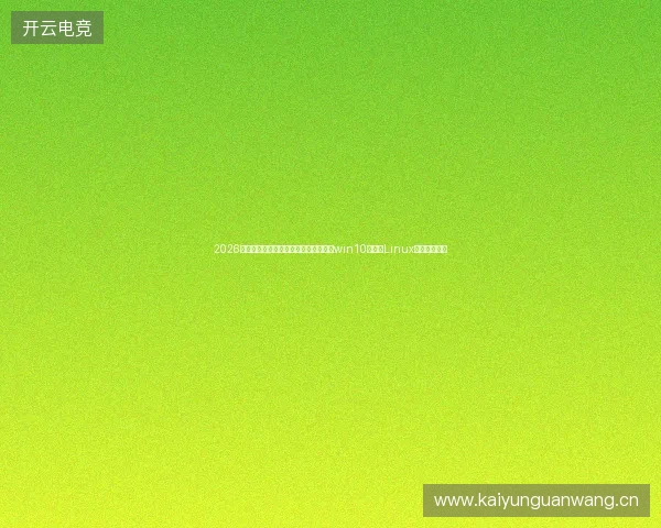 2026高酷蜘蛛池找不到？小霸王密码错误？win10安装与Linux学习反向指南