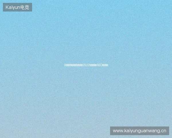 3大避坑指南：小旋风蜘蛛池2022与企业网站SEO建站要求
